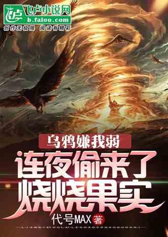 吃瓜爆料小说推荐,跟随吃瓜群众解锁小说世界 第2张 吃瓜爆料小说推荐,跟随吃瓜群众解锁小说世界 第2张